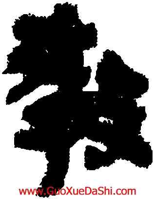 教,睡虎地簡牘,書法字典